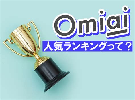 omiai ランキング|Omiaiの人気会員とは？基準やメリットを解説！｜マッチングア 